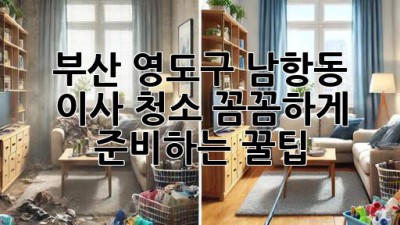 부산 영도구 남항동 이사 청소, ✨꼼꼼하게 준비하는 꿀팁✨
