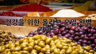 건강을 위한 올리브 오일 완벽 가이드