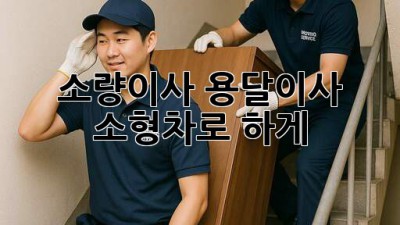 소량이사, 용달이사 소형차로 轻松하게!
