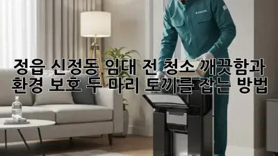 정읍 신정동 임대 전 청소: 깨끗함과 환경 보호, 두 마리 토끼를 잡는 방법!
