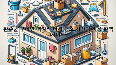 완주군 구이면 백여리 이사 청소: 시간과 비용 완벽 가이드